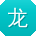 龙霞小姐姐