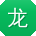 龙飞酱
