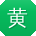 黄玲CC