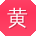 黄军酱