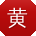 黄冰er