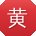 黄勇宝贝