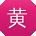 黄敏同学