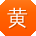 黄涛酱