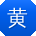 黄蕾_手机用户